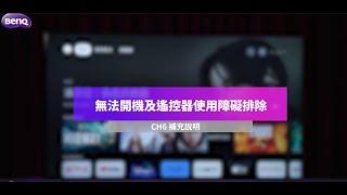 Google TV  障礙排除:無法開機+遙控器+MOD। BenQ E-735 及 E-750系列