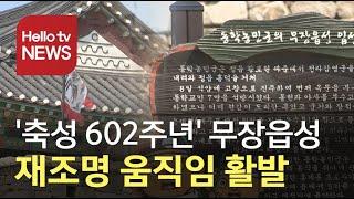 축성 602주년′ 무장읍성... 재조명 움직임 활발