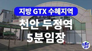 천안 두정역 5분임장  GTX-C의 찐수혜지역? ㅣ 두정동, 성환읍, 직산읍 일자리 증가와 GTX-C 연장, 천안청주복선전철 등 굵직한 호재까지!