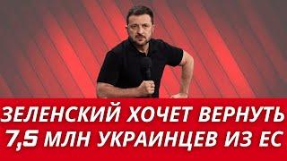 Зеленский: МЫ ВЕРНЕМ 7,5 МЛН УКРАИНЦЕВ ИЗ-ЗА ГРАНИЦЫ! ОНИ ВОССТАНОВЯТ УКРАИНУ!