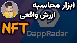 چجوریی ارزش واقعی ان اف تی بفهمیم | NFT tools calculator | dappradar