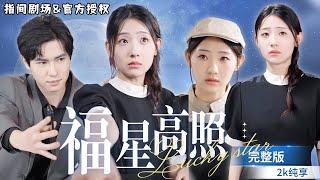 [MULTISUB]《福星高照》龍鳳雙寶：沈家福禍雙生子，沈昭昭逆境綻放！ 奶奶錯認福星，六載磨礪，昭昭以狀元之名，震撼歸來，改寫命運篇章！#短劇推薦 #熱門短劇 #甜寵 #霸道總裁 #戀愛 #亲情