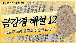 [금강경 해설] 12. 제11분, 제12분 : 금강경 독송 공덕이 수승한 이유 - 1