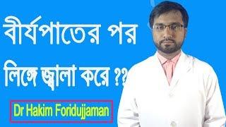 বীর্যপাতের পর লিঙ্গে জ্বালাপোড়া করে ?? জেনে নিন চিকিৎসা !!