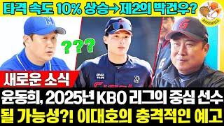 【충격】 효율적인 타격 속도 향상 성공! 이대호의 솔직한 평가: "그는 제2의 박건우, 2025년 KBO 리그의 중앙 외야수가 될 수 있다" #윤동희 #롯데자이언츠