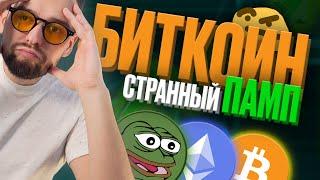 БИТКОИН ПАМП, КОТОРЫЙ НИКТО НЕ ЖДАЛ / КАКИЕ АЛЬТКОИНЫ ПОКУПАЮТ КИТЫ? / ОБЗОР BTC, ETH, APT, PEPE!