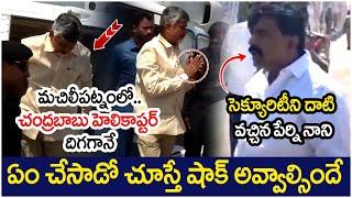 Perni Nani Shocking Behaviour in Front Of Chandrababu | Machilipatnam | AP Politics | Yuvagalam