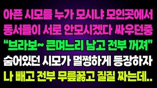 실화사연-아픈 시모를 누가 모시냐 모인곳에서 동서들이 서로 안모시겠다 싸우던중 "브라보~큰며느리 남고 전부 꺼져" 숨어있던 시모가 등장하자 나빼고 전부 무릎꿇고 질질 짜는데..