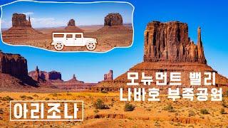 [미국 서부 사막 - 5편 Part 5] 서부 영화의 상징 MONUMENT VALLEY NAVAJO TRIBAL PARK