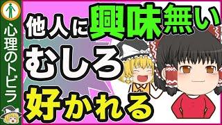 【総集編】【驚き！】他人に興味が無い人は優秀で好かれる【心理学】