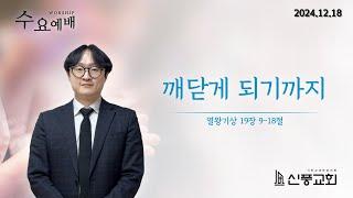 수요예배(실시간) / 2024.12.18 / 깨닫게 되기까지 / 왕상 19:9-18 / 정세헌 전도사