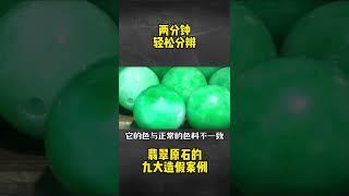 翡翠原石造假技术了得，你可千万别上当@Shorps