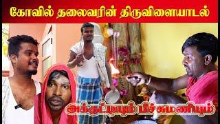 கோவில் தலைவரின் திருவிளையாடல்கள் | Akkuddi pichumani | SriLankan Tamil Comedy