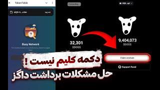 برداشت داگز (حل مشکل نبود دکمه کلیم)  مشکلات تونکیپر و ربات توکن تیبل  TELEGRAM DOGS