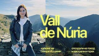 Vall de Núria: хайкинг на севере Испании | опоздали на поезд и застряли в горах