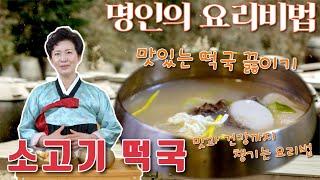 소고기 떡국 끓이기 명인의 떡국 레시피 떡국드시고 새해에도 건강하세요