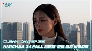 [CLEAN CAM] ep.92 'itMICHAA 24 FALL 캠페인' 화보 촬영 비하인드