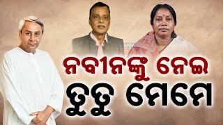 Opposition Leaders Clash Over Naveen Patnaik | Saroj Padhi Vs Pramila Mallik In Heated Debate