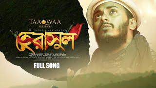 হে রাসুল বুঝি না আমি I আবু উবায়দা I He Rasul Bujhina Ami | Abu Ubayda