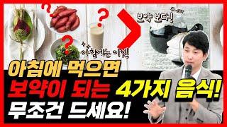 아침 공복에 먹으면 보약이 되는 음식 4가지! 병원 갈 일이 줄어듭니다.