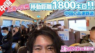 中国で６時間39分の高速鉄道の旅！上海から広州まで！【上海→バンコク 鉄道の旅②】