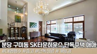 LX218245 분당 구미동 SK타운하우스 단독주택 매매 넓은 정원과 층고 높이 최강 개방감 좋은 멋진 단독주택 매물