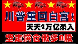 多空大激战！川普当选重回白宫！满仓持有A股不动摇！天天2万亿资金杀入！（2024.11.6股市分析）