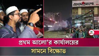 প্রথম আলো'র কার্যালয়ের সামনে বিক্ষোভ | Prothom Alo | BD News | TM News24