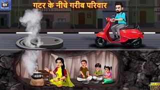 गटर के नीचे गरीब परिवार | Gatar Ke Niche Gareeb Parivar | Hindi Kahani | Moral Stories | Kahani