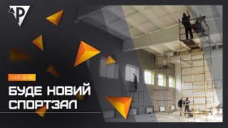 Буде новий спортзал: місцеві та іноземні благодійники реалізують проєкт у 70-й гімназії