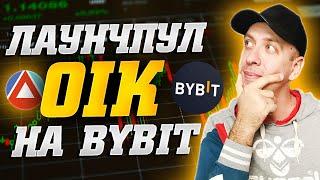 Самый простой заработок с вложением. Launchpool Space Nation (OIK) на бирже Bybit