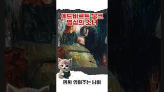 에드바르트 뭉크 - 병상의 소녀 #명화 #명화감상