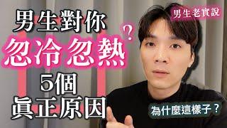 他對妳忽冷忽熱“5個真實原因”？男生是忙還是想躲？別猜了你要的答案都在這！｜米鹿deerdeer｜男生老實說