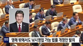 영해 밖에서도 낚시영업 가능 법률 개정안 발의[포항MBC뉴스]