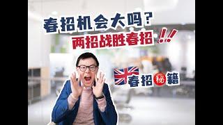 英国春招上岸机会大吗？两招战胜春招！