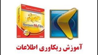 آموزش ریکاوری اطلاعات با نرم افزار recover my files - بازگردانی اطلاعات