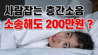 사람잡는 층간소음 소송해도 200만원?