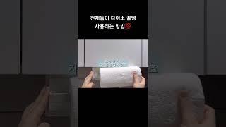 다이소 꿀템 200% 활용하기! 이건 모르면 손해지 #shorts #다이소 #살림꿀팁 #lifehacks