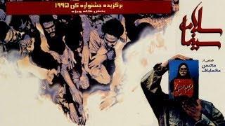 Film Kamele Salam Cinama | نسخه کامل فیلم سلام سینما برگزیده جشنواره کن