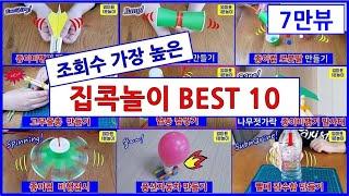 조회수 가장 높은 재미있는 집콕놀이 best 10!