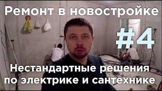 Ремонт в новостройке. Нестандартные решения по электрике и сантехнике. Часть 4.