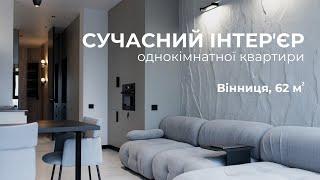 СУЧАСНА ОДНОКІМНАТНА КВАРТИРА | 62м² | ДИЗАЙН ІНТЕР'ЄРУ УКРАЇНА | РЕАЛІЗАЦІЯ ПІД КЛЮЧ | 2024