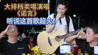 大勝歌歌賣唱被點歌《諾言》，聽說這首歌最近超火？【cover.大勝歌歌】