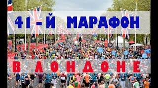 Лондонский Марафон 2021/London Marathon 2021