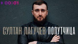 Султан Лагучев - Попутчица | Official Audio | 2024