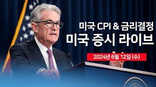 [24년 6월 12일 수] 5월 소비자물가지수(CPI), 미국 기준금리 결정/연준 파월 의장 기자회견/오라클, 오픈AI·구글과 파트너십 체결 - 오선의 미국 증시 라이브