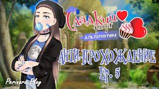 ЛИЗАНДР - АНТИ-ПРОХОЖДЕНИЕ Ep 5 -Сладкий флирт: Альтернатива- (Perinara Play)