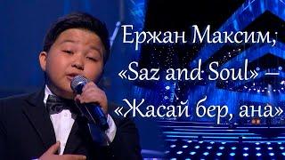 Ержан Максим, «Saz and Soul» – «Жасай бер, ана»