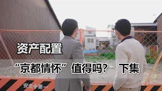 日本民宿該何去何從？ “京都情懷”值得拿來投資嗎？下集 | 黑哥在日本