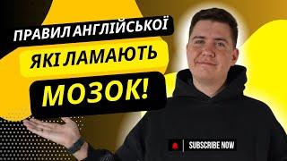 ТОП 7 Найдивніших Правил Англійської Мови. Чому Англійська Мова Така Дивна?